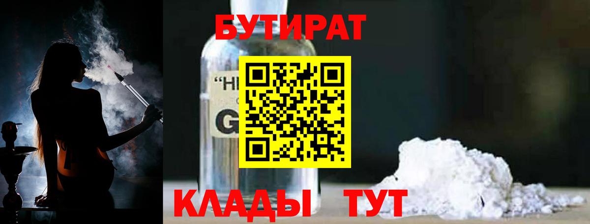 Бутират  Вход с VPN  Видное  БУТИРАТ 99% 