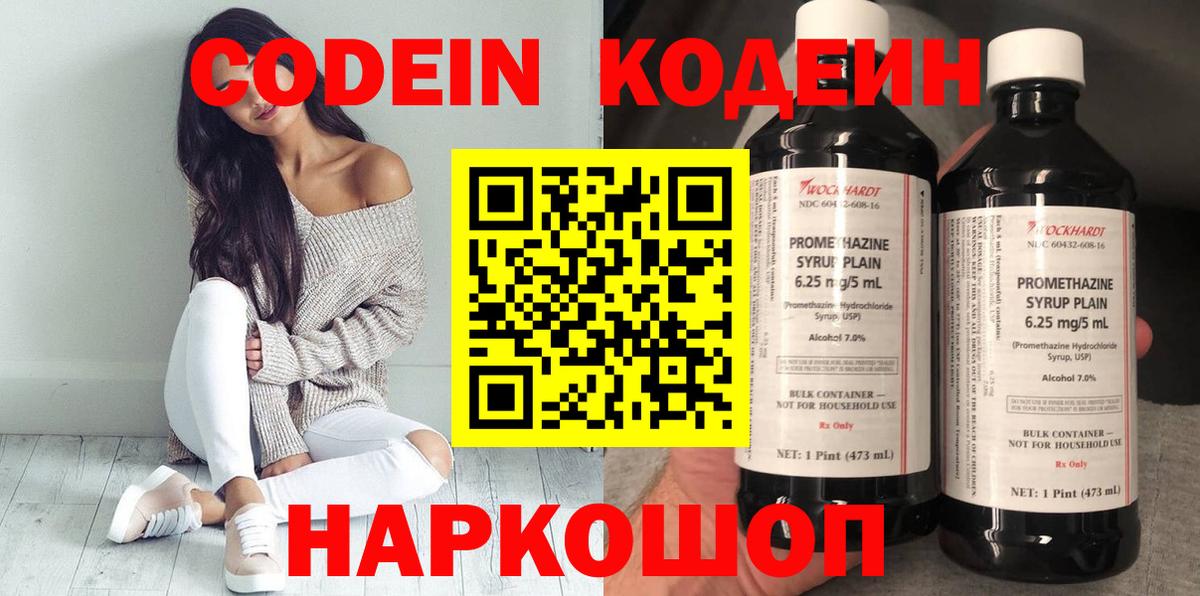 Видное  Кодеин Purple Drank  Кодеиновый сироп Lean напиток Lean (лин)  Вход с VPN 