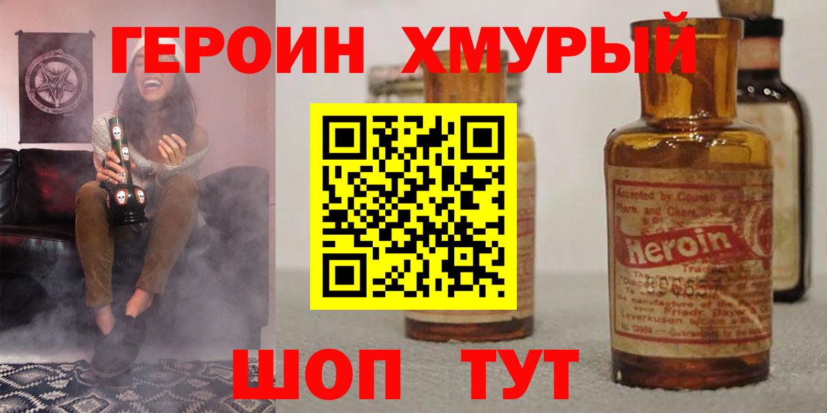 ГЕРОИН хмурый  Героин  Видное  Вход с VPN 